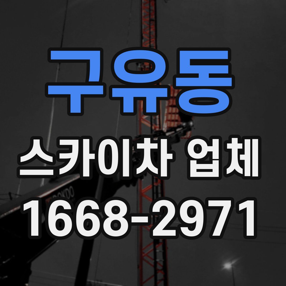 구유동 스카이차 업체
