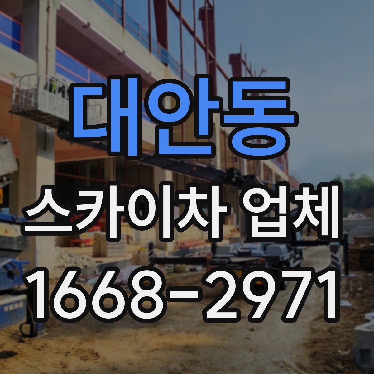 대안동 스카이차 업체