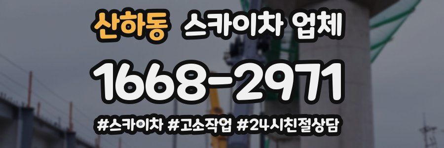 산하동 스카이차 업체