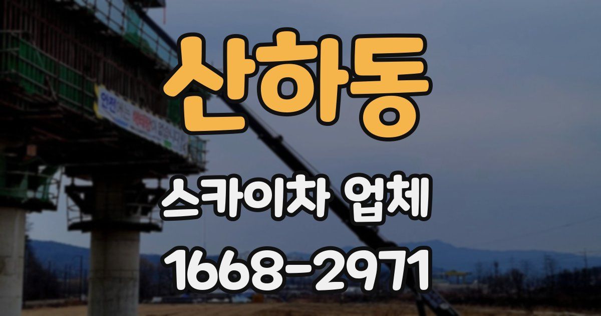 산하동 스카이차 업체