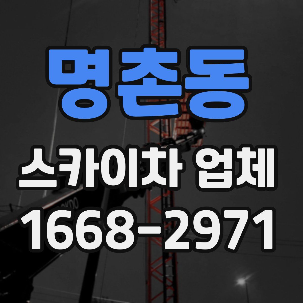 명촌동 스카이차 업체