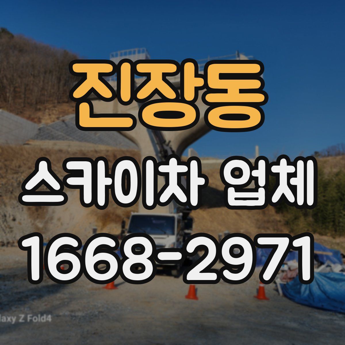 진장동 스카이차 업체