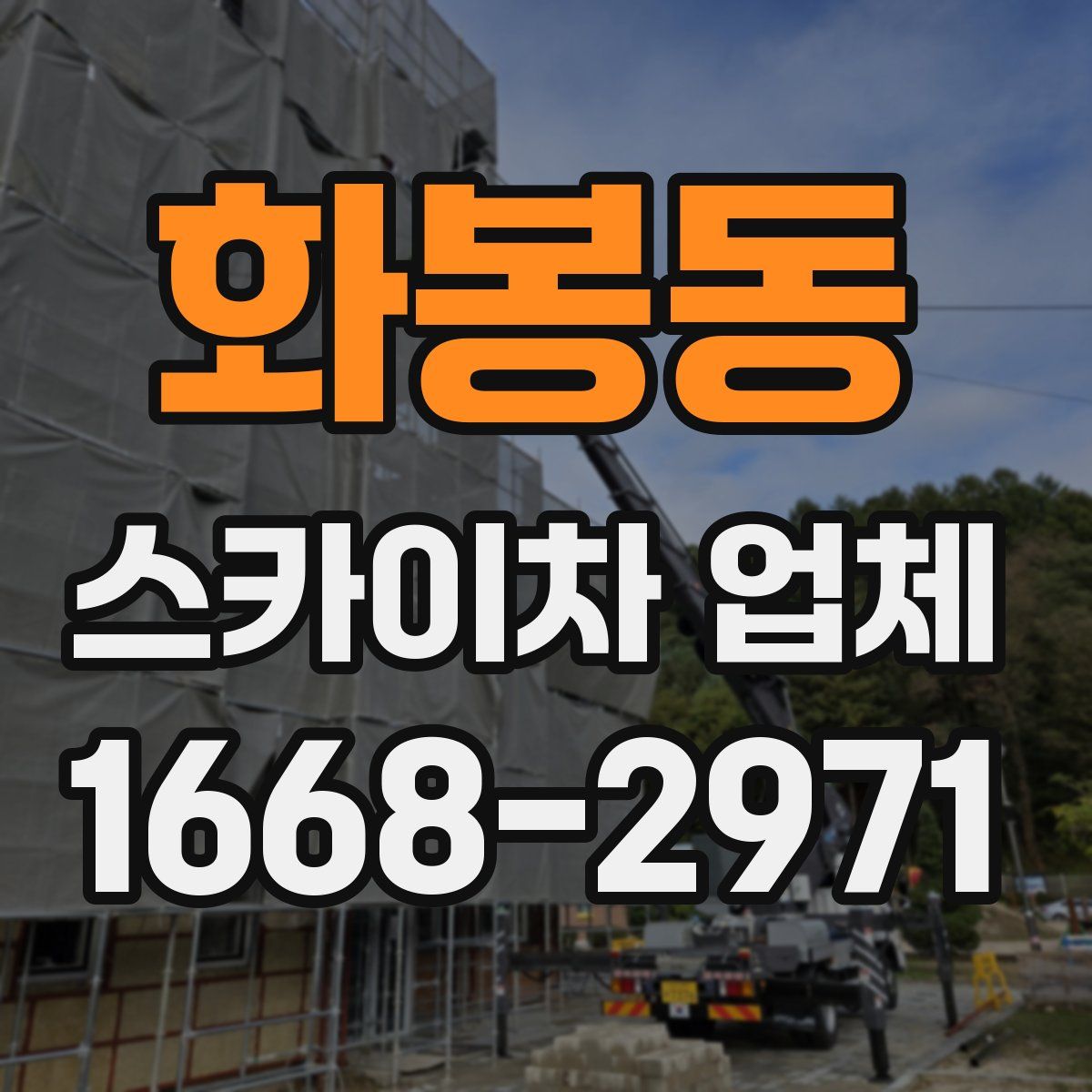 화봉동 스카이차 업체