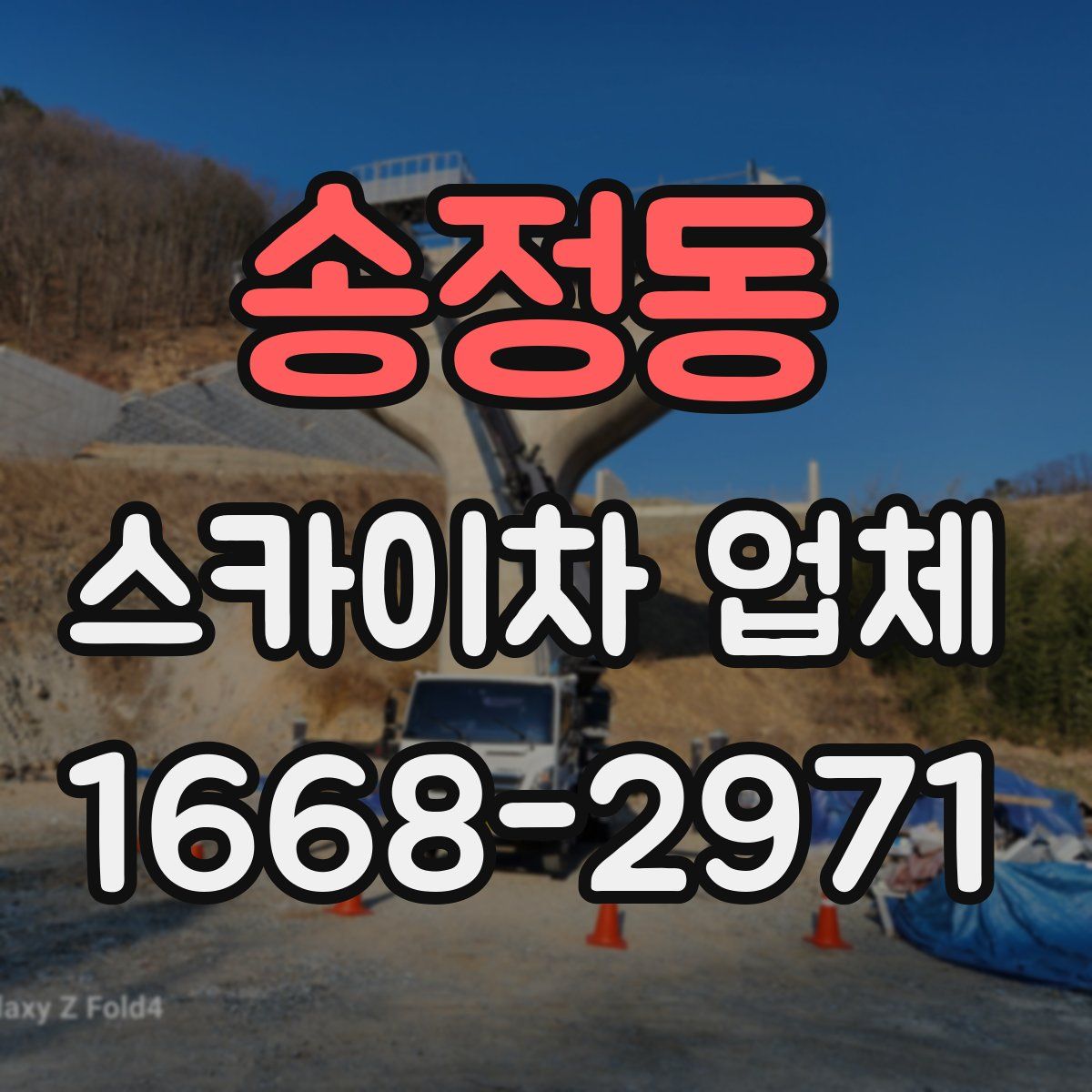 송정동 스카이차 업체