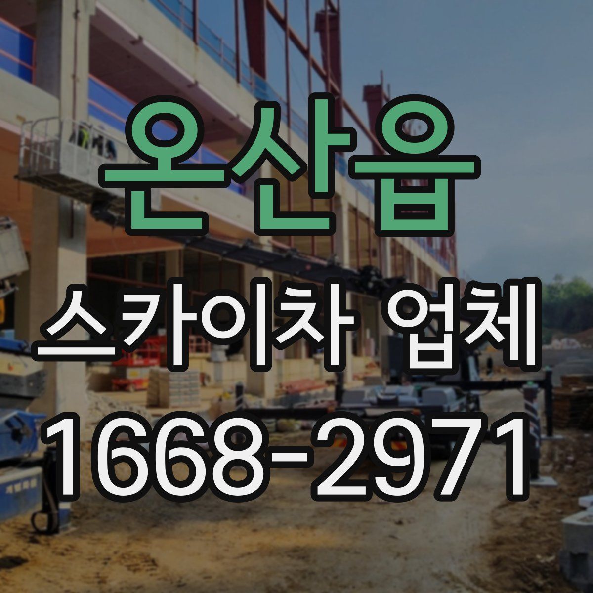 온산읍 스카이차 업체