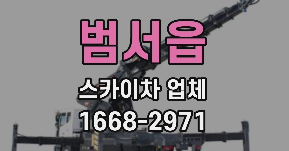 범서읍 스카이차 업체