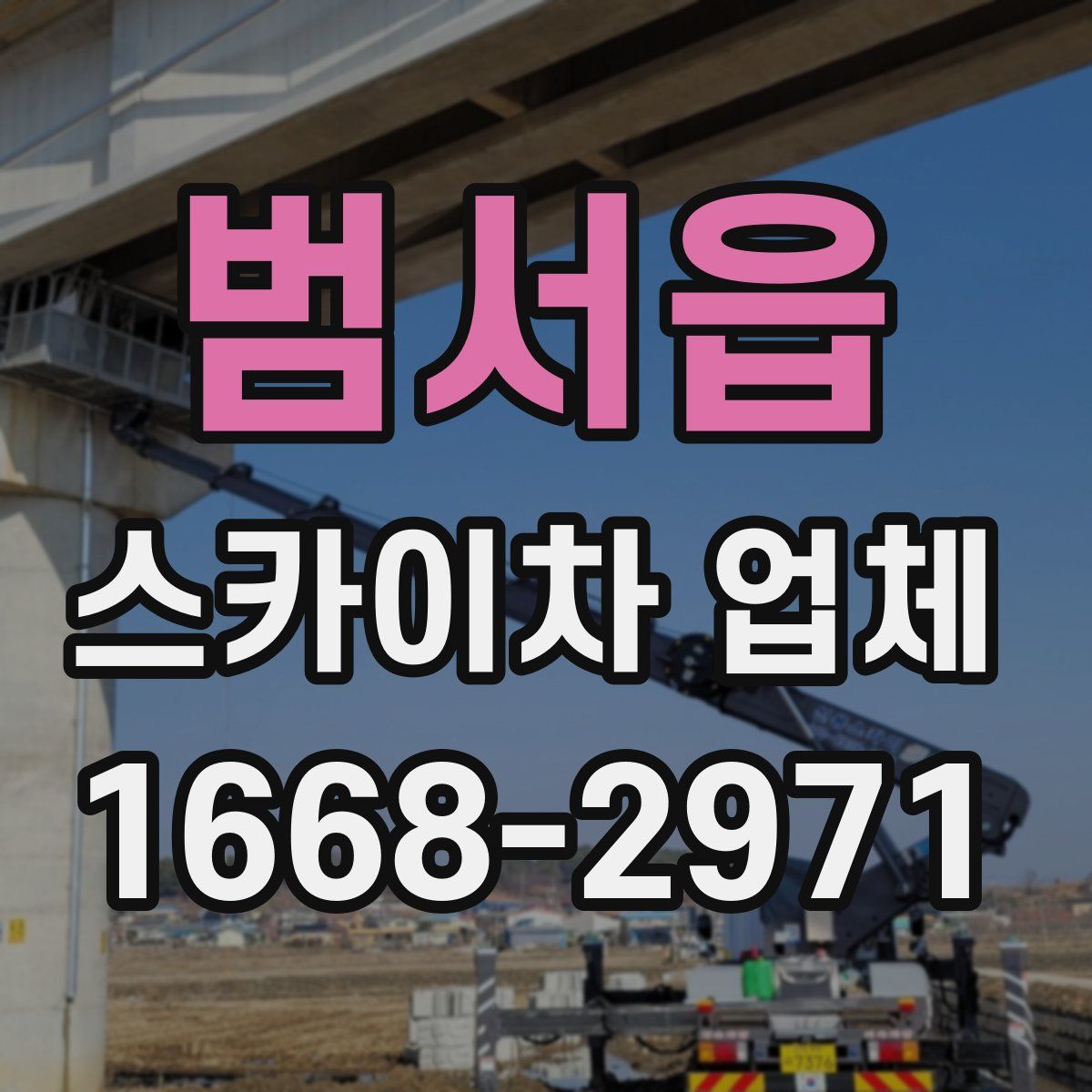 범서읍 스카이차 업체