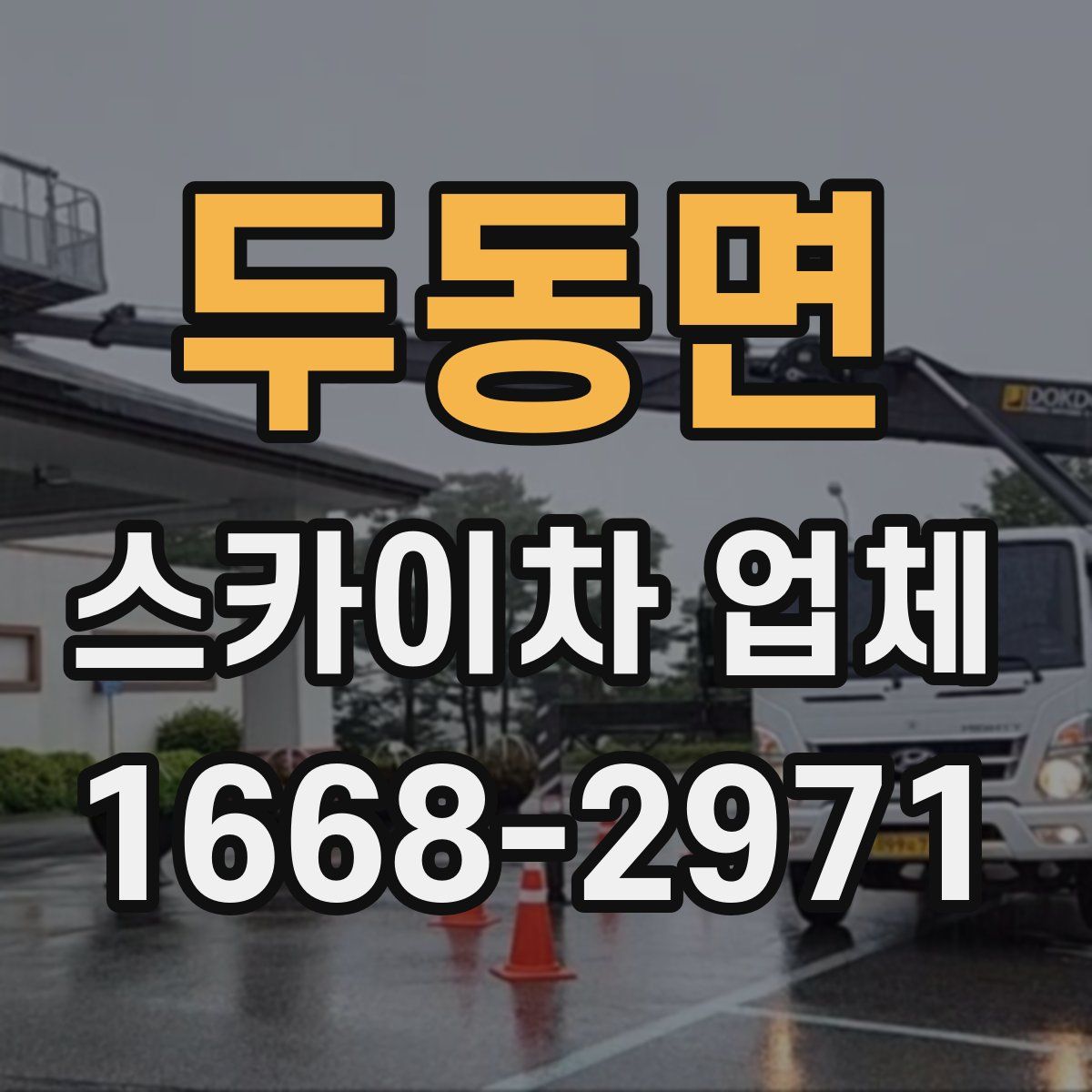 두동면 스카이차 업체