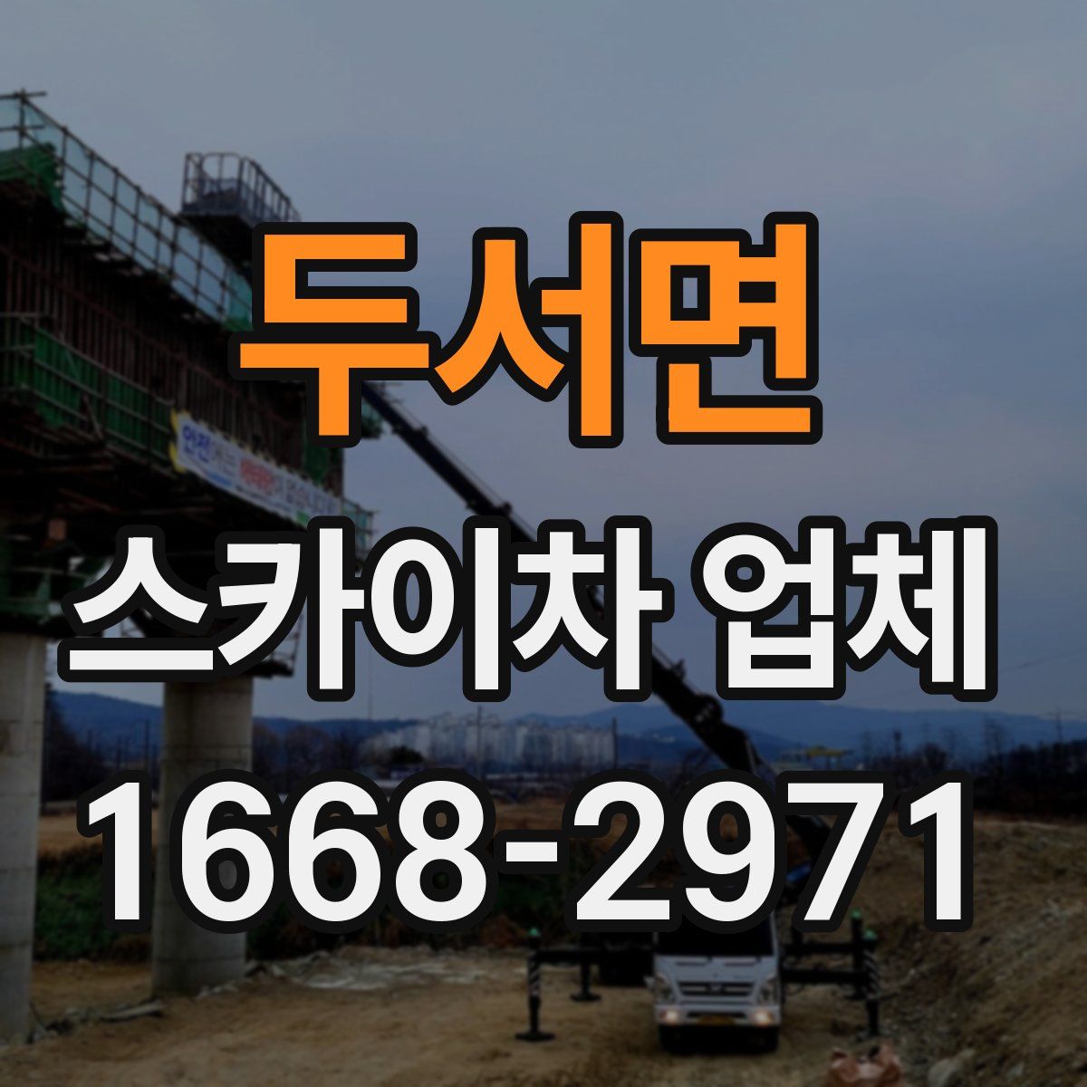 두서면 스카이차 업체