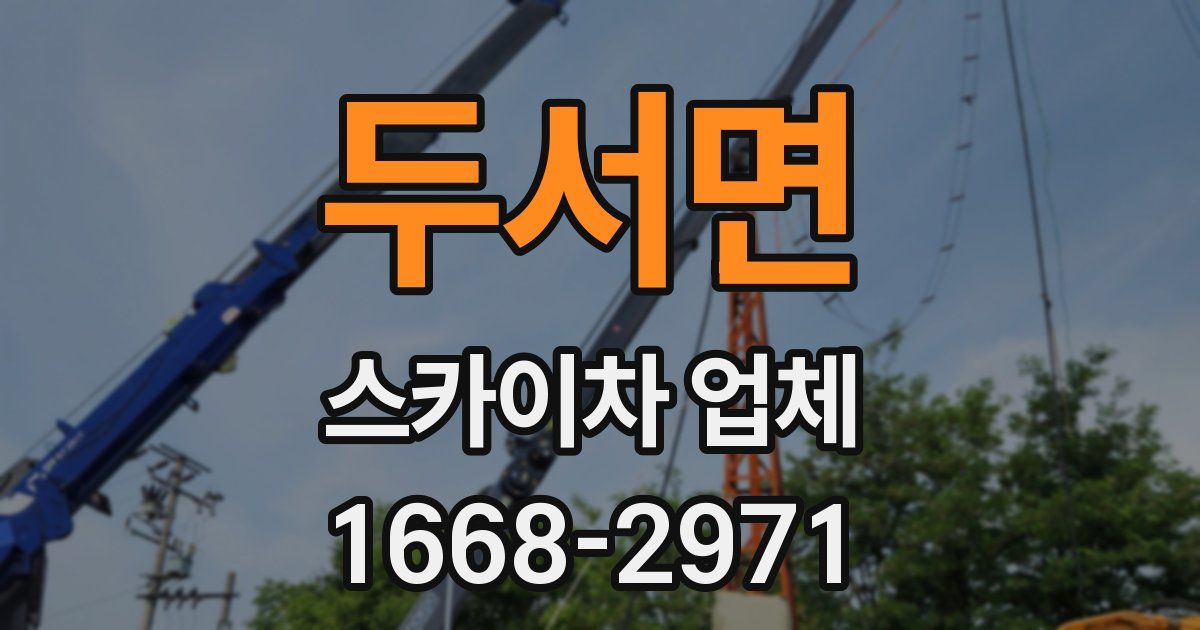 두서면 스카이차 업체