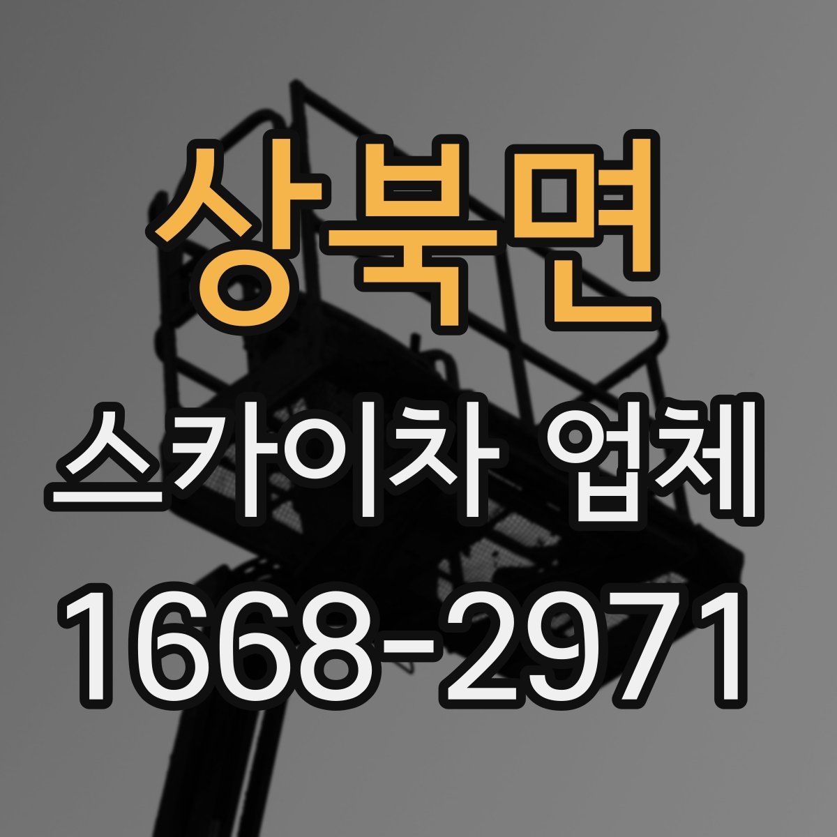 상북면 스카이차 업체