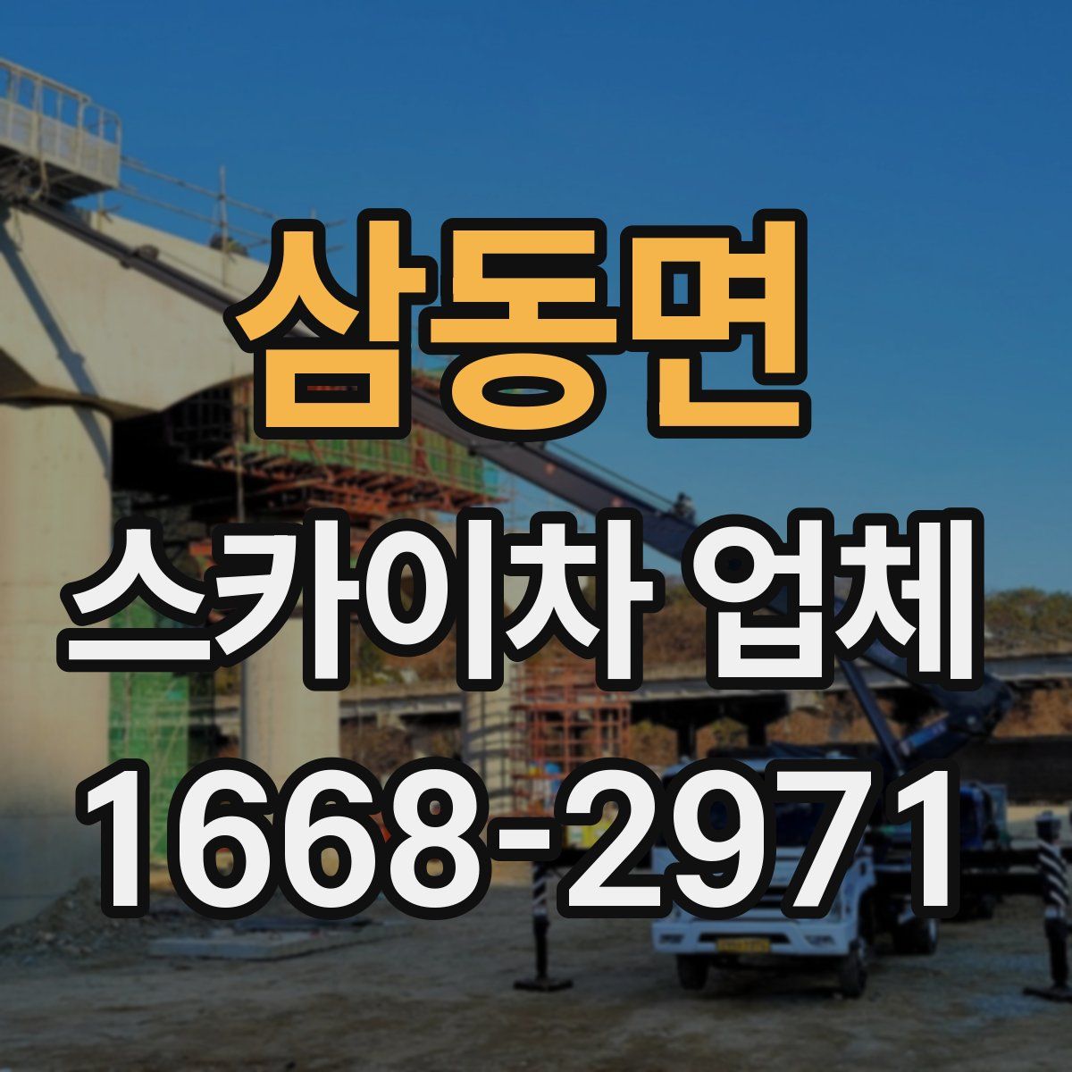 삼동면 스카이차 업체