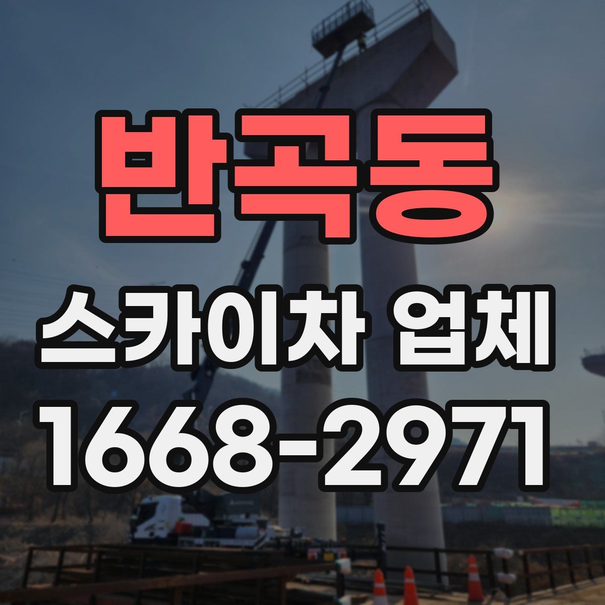반곡동 스카이차 업체