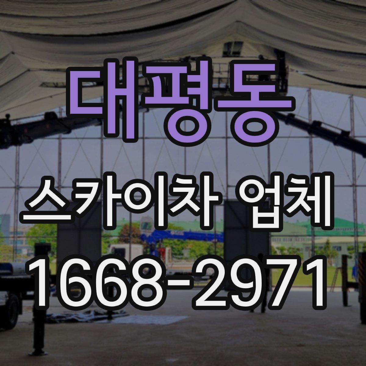 대평동 스카이차 업체