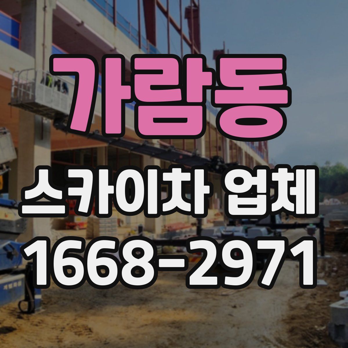 가람동 스카이차 업체