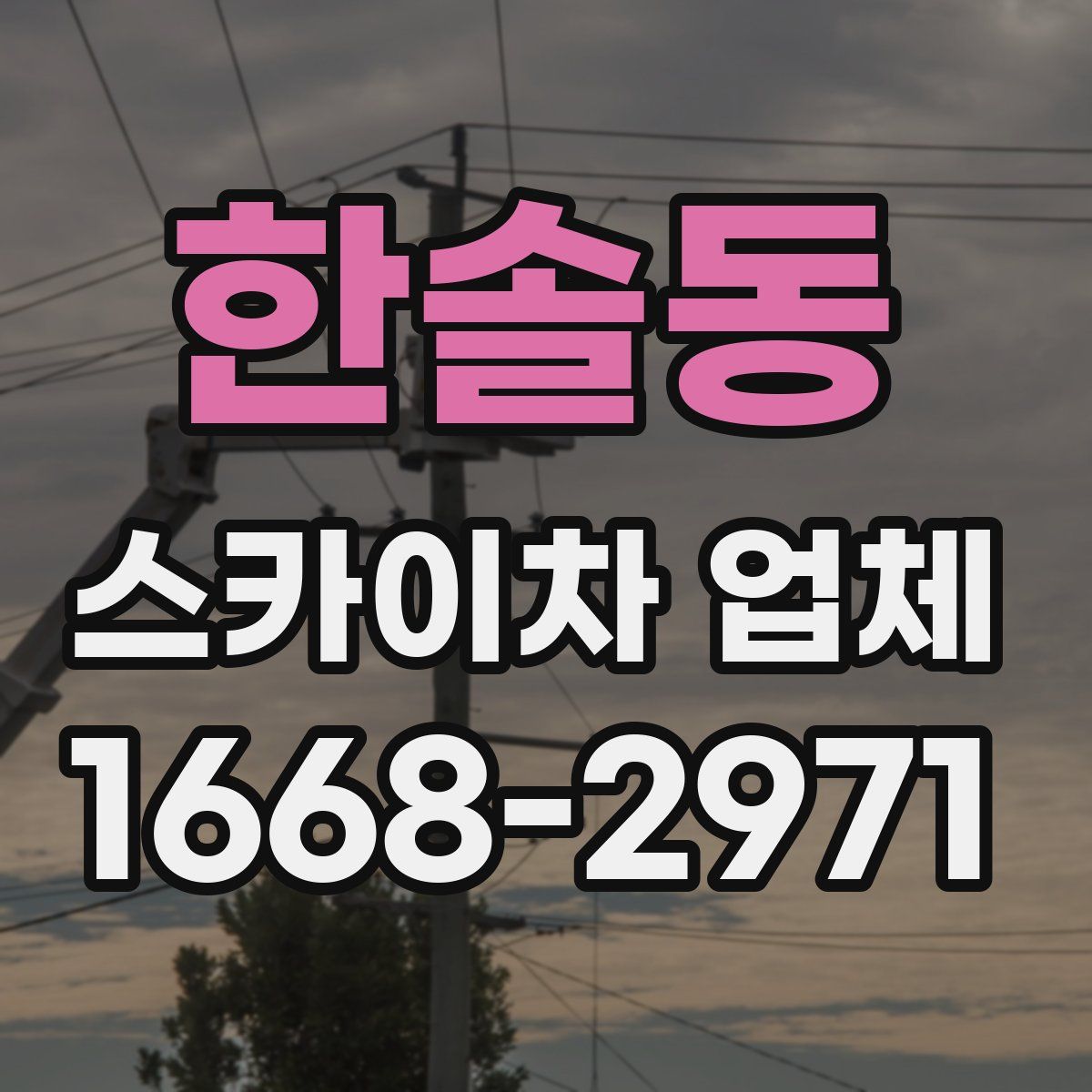 한솔동 스카이차 업체