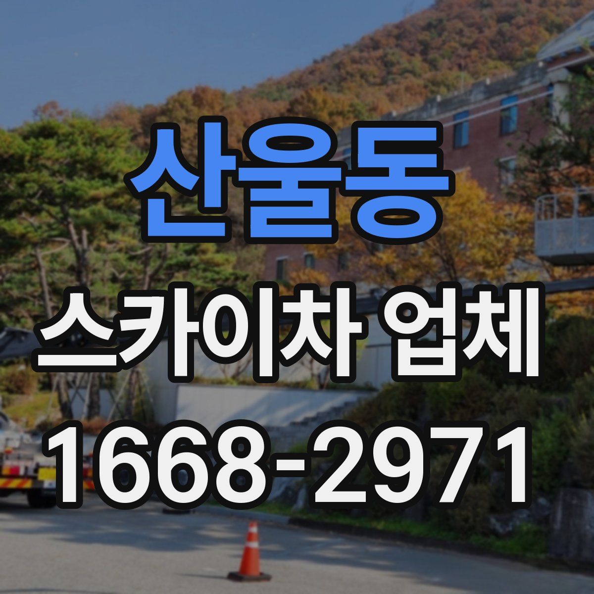 산울동 스카이차 업체