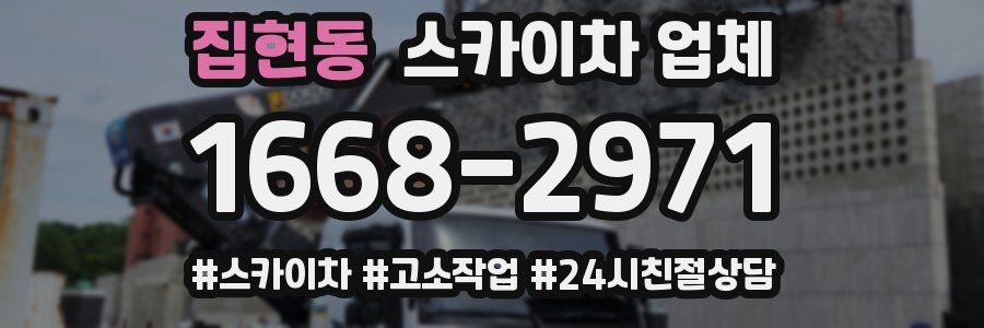 집현동 스카이차 업체