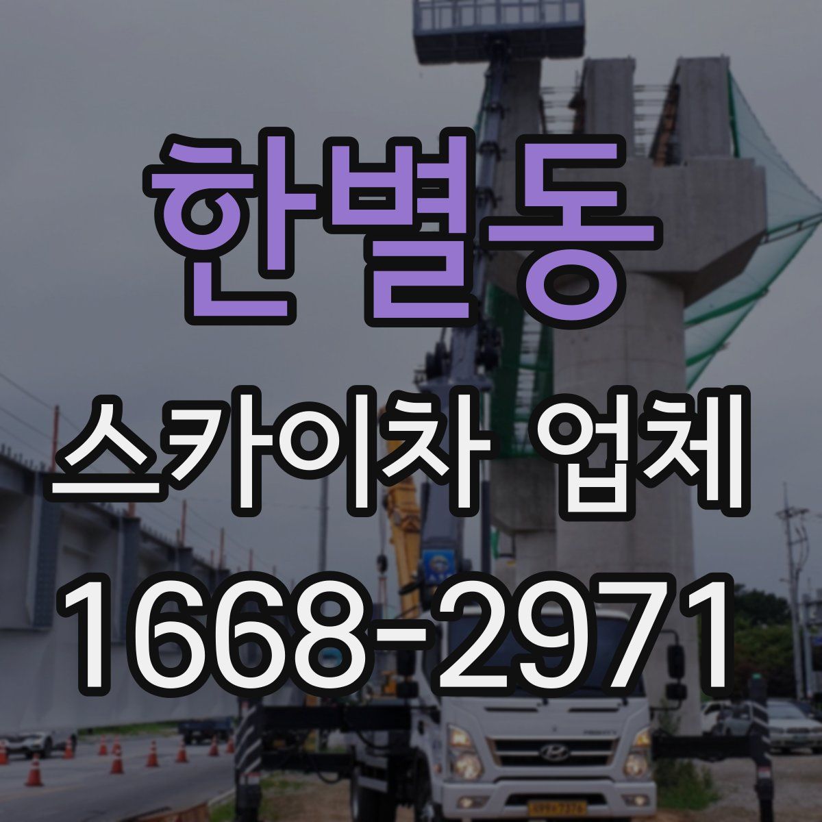 한별동 스카이차 업체