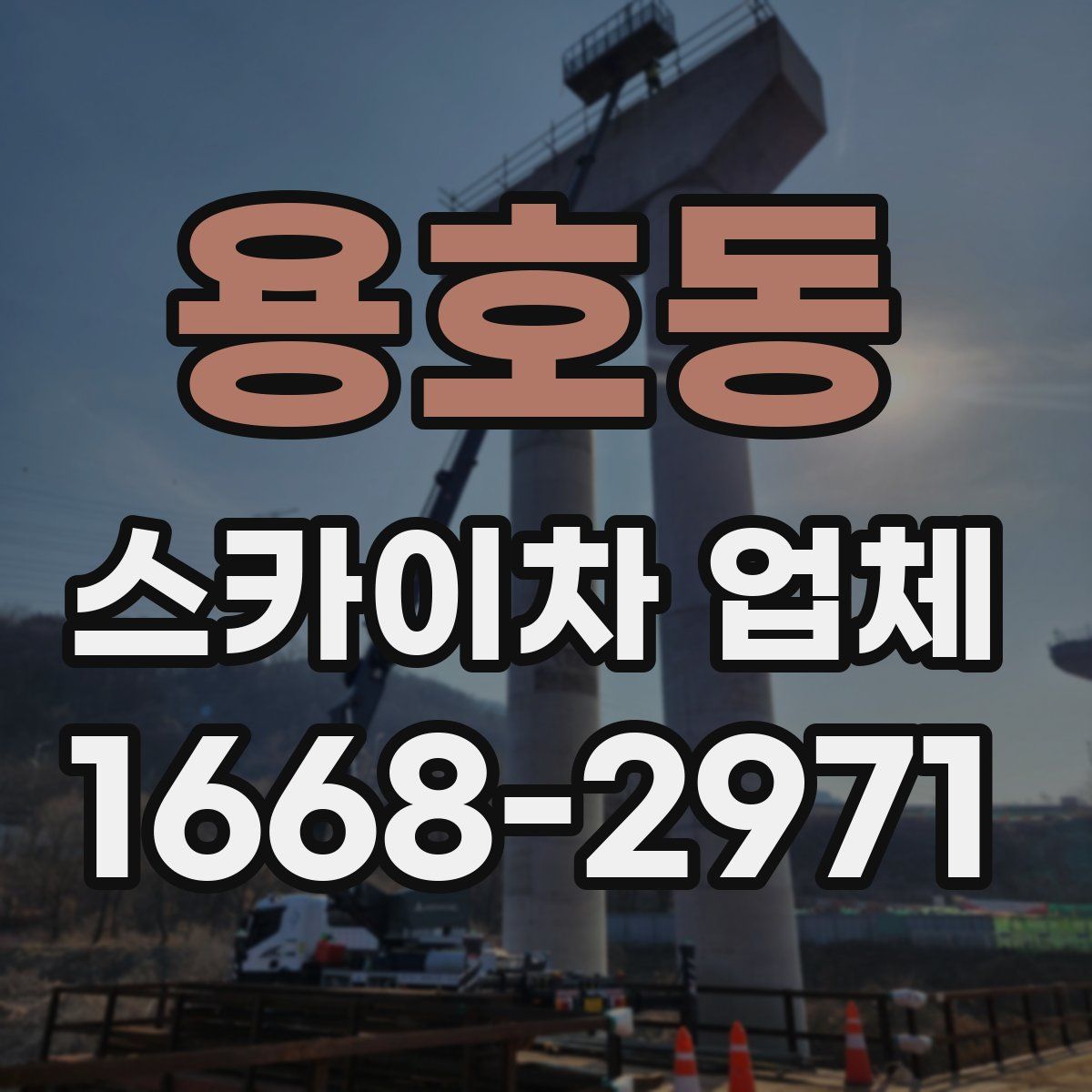 용호동 스카이차 업체