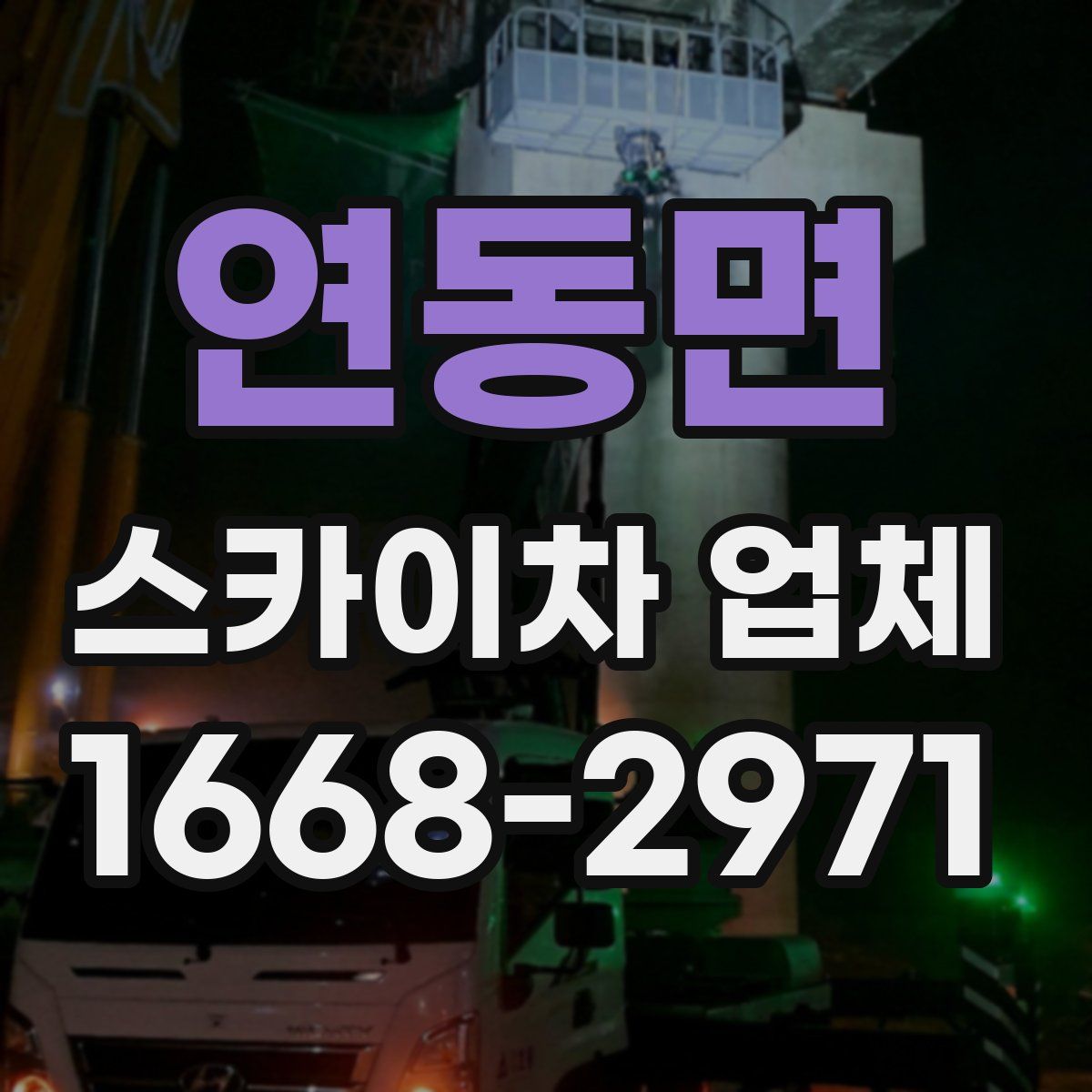 연동면 스카이차 업체