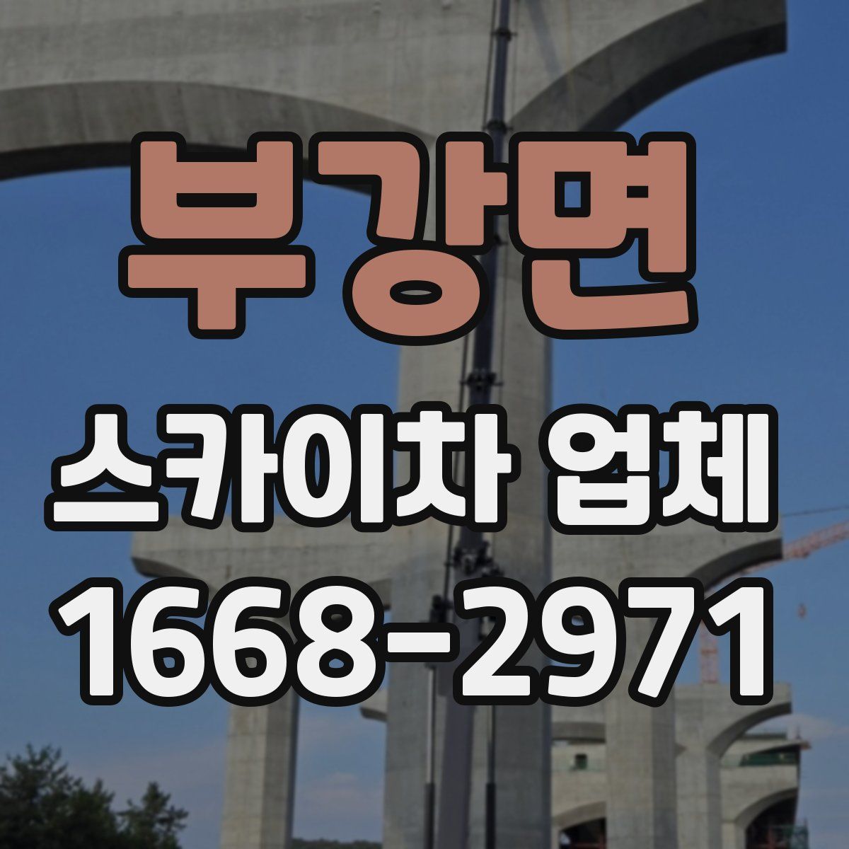 부강면 스카이차 업체