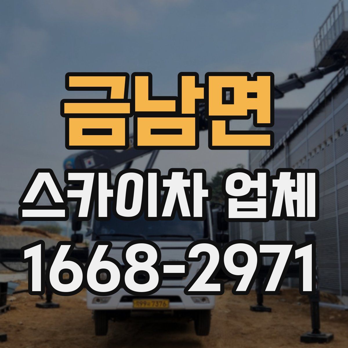 금남면 스카이차 업체
