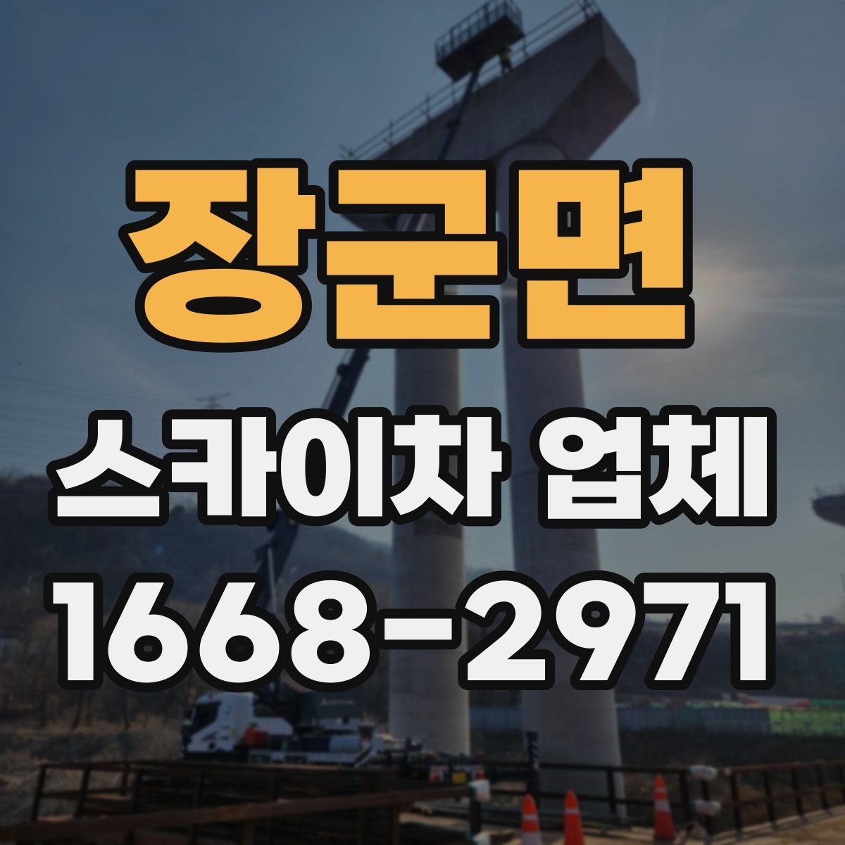 장군면 스카이차 업체