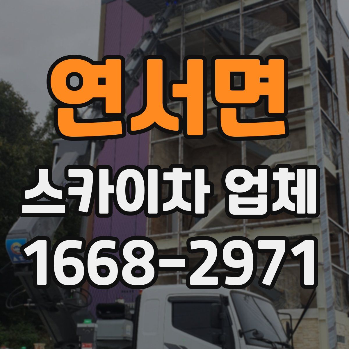 연서면 스카이차 업체