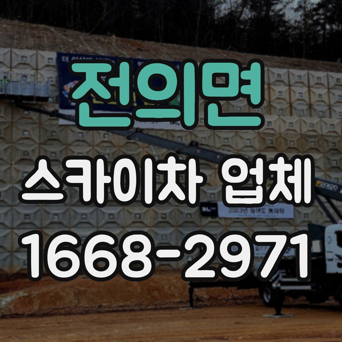 전의면 스카이차 업체