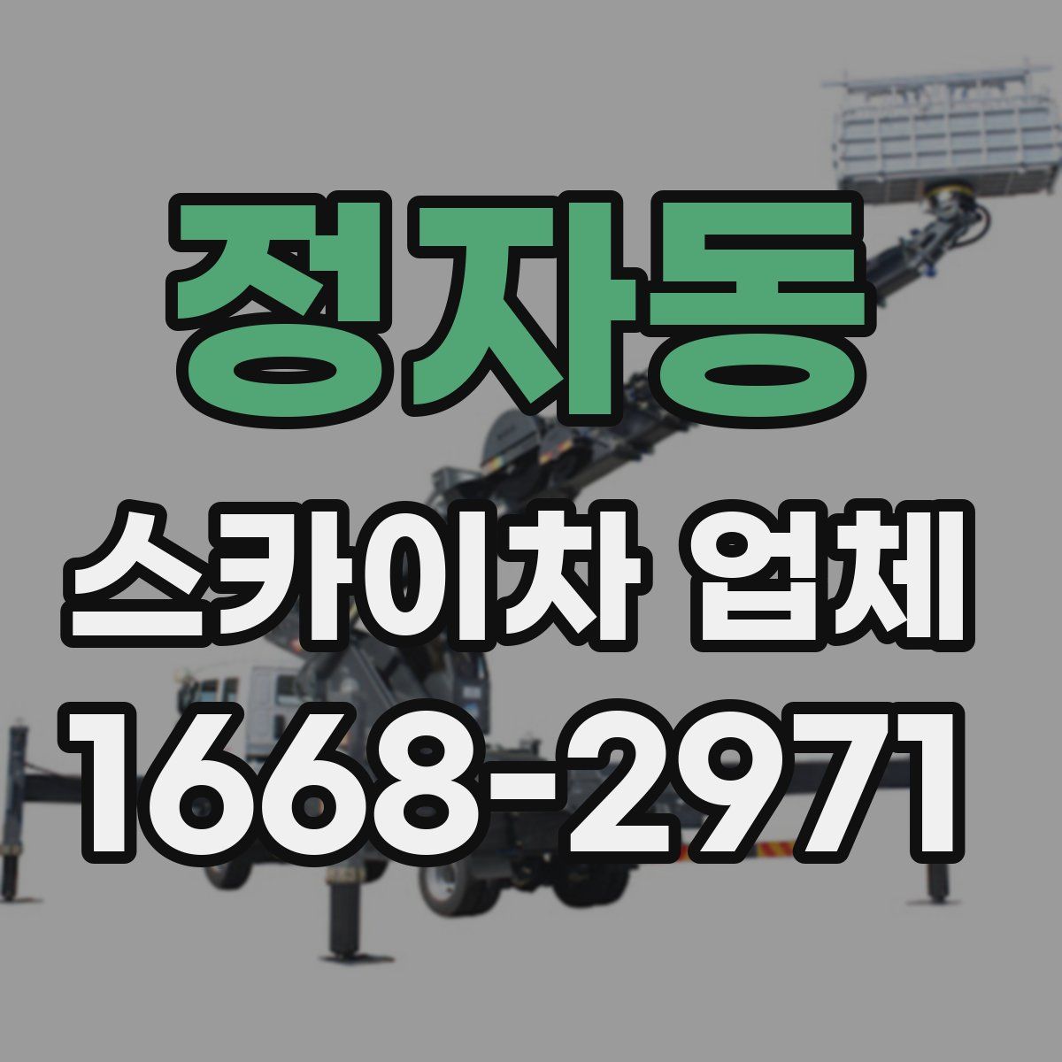 정자동 스카이차 업체