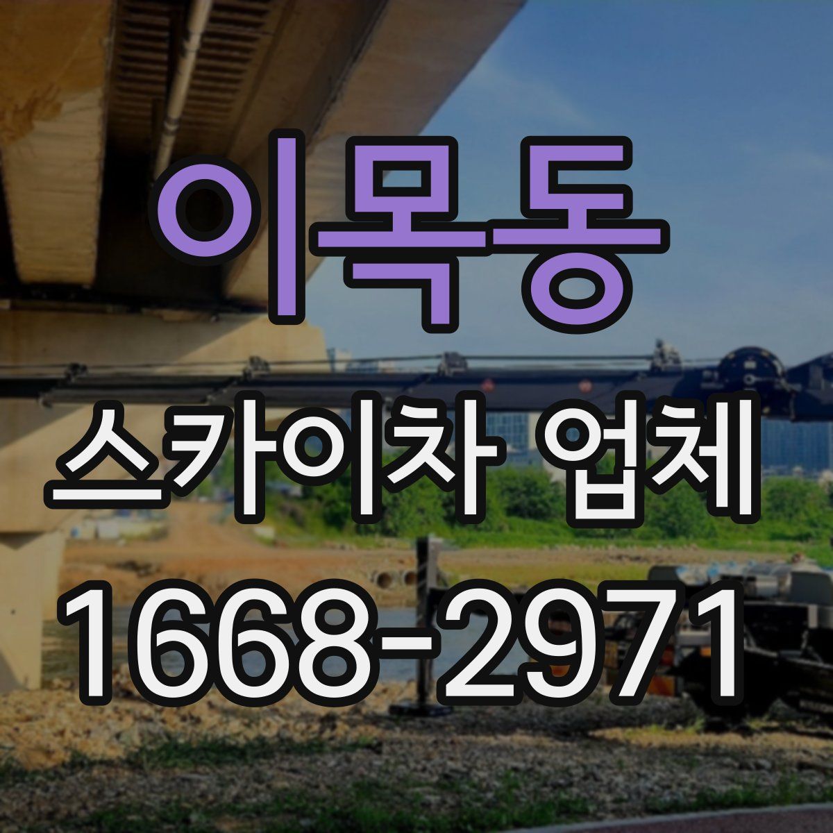 이목동 스카이차 업체