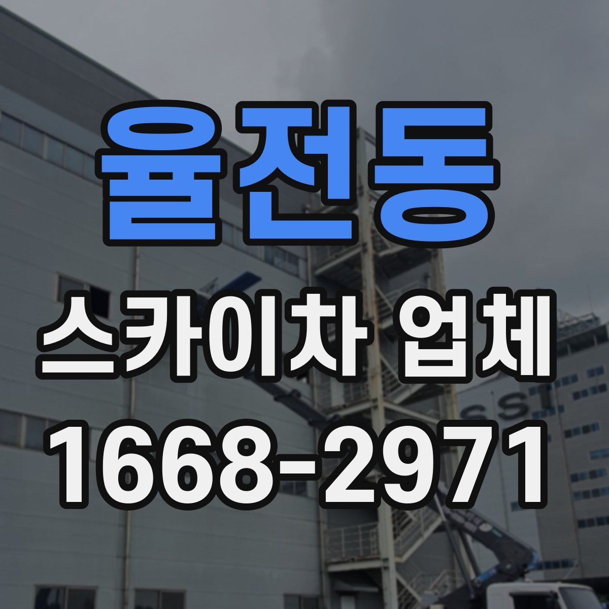 율전동 스카이차 업체
