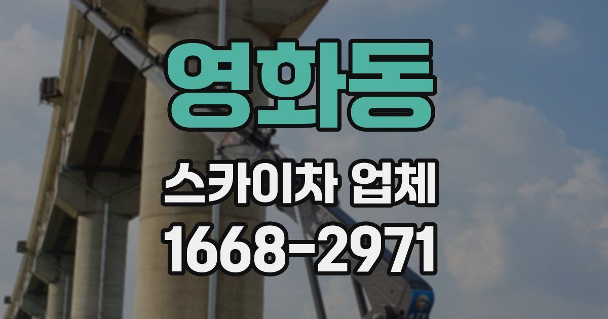 영화동 스카이차 업체