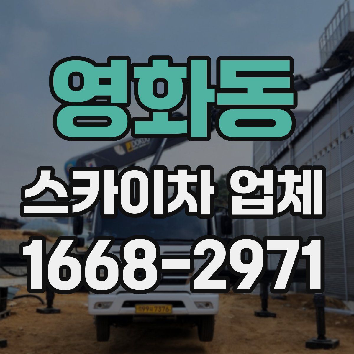 영화동 스카이차 업체