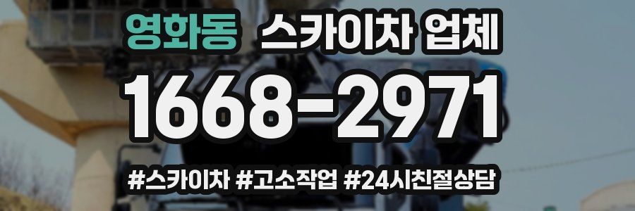영화동 스카이차 업체