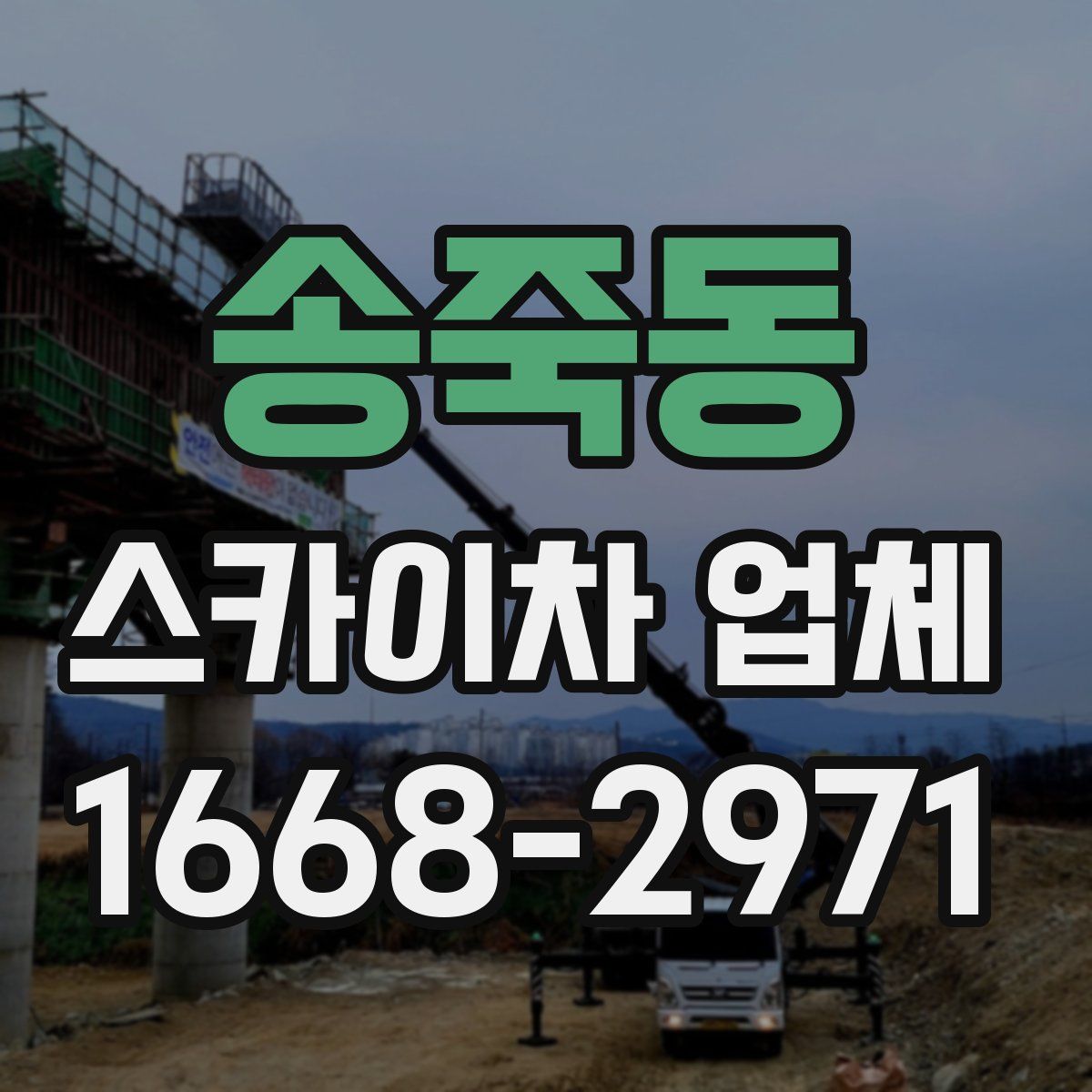 송죽동 스카이차 업체