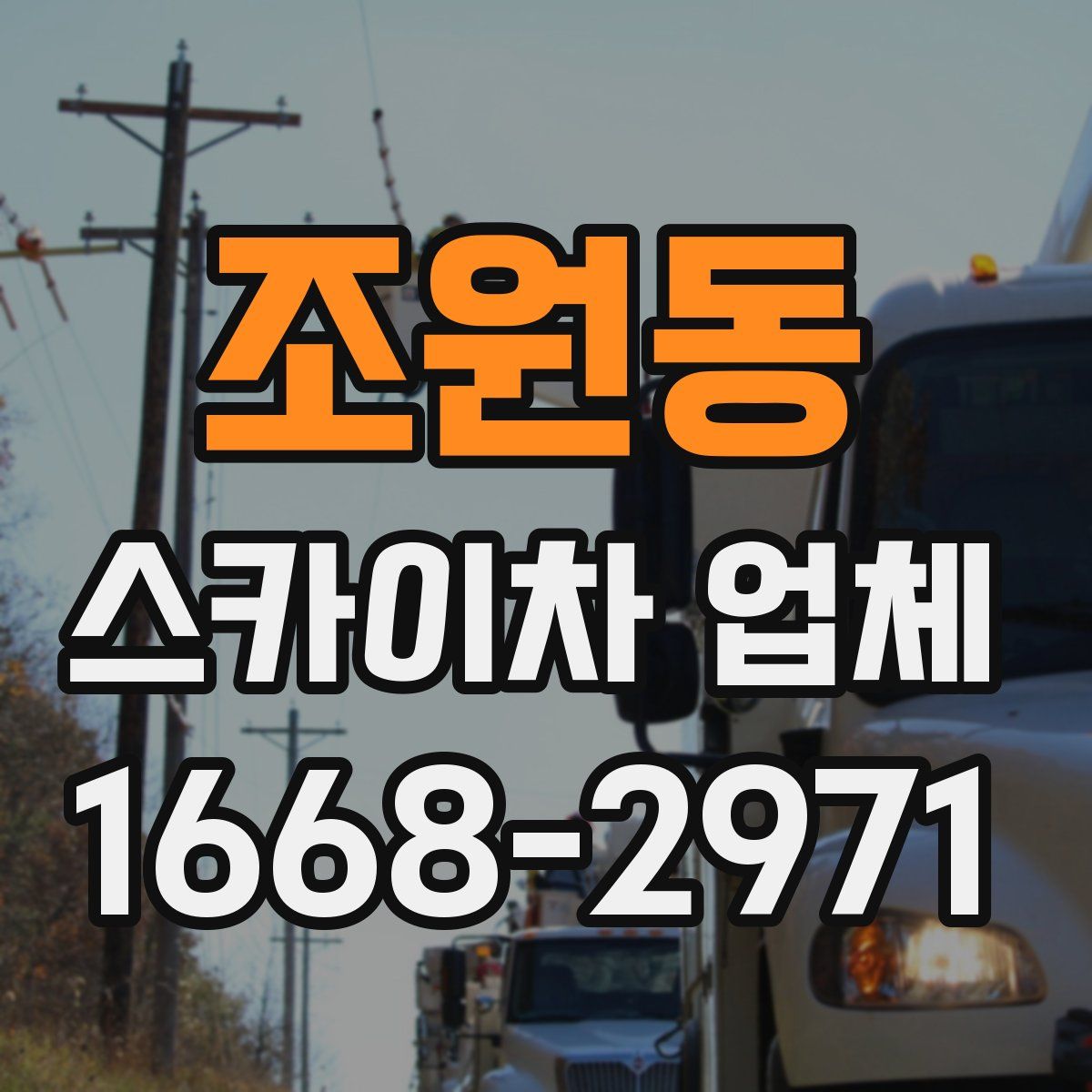 조원동 스카이차 업체