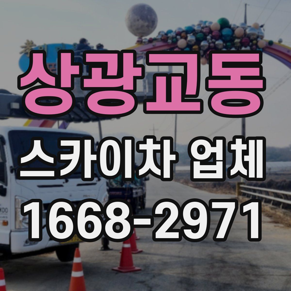 상광교동 스카이차 업체