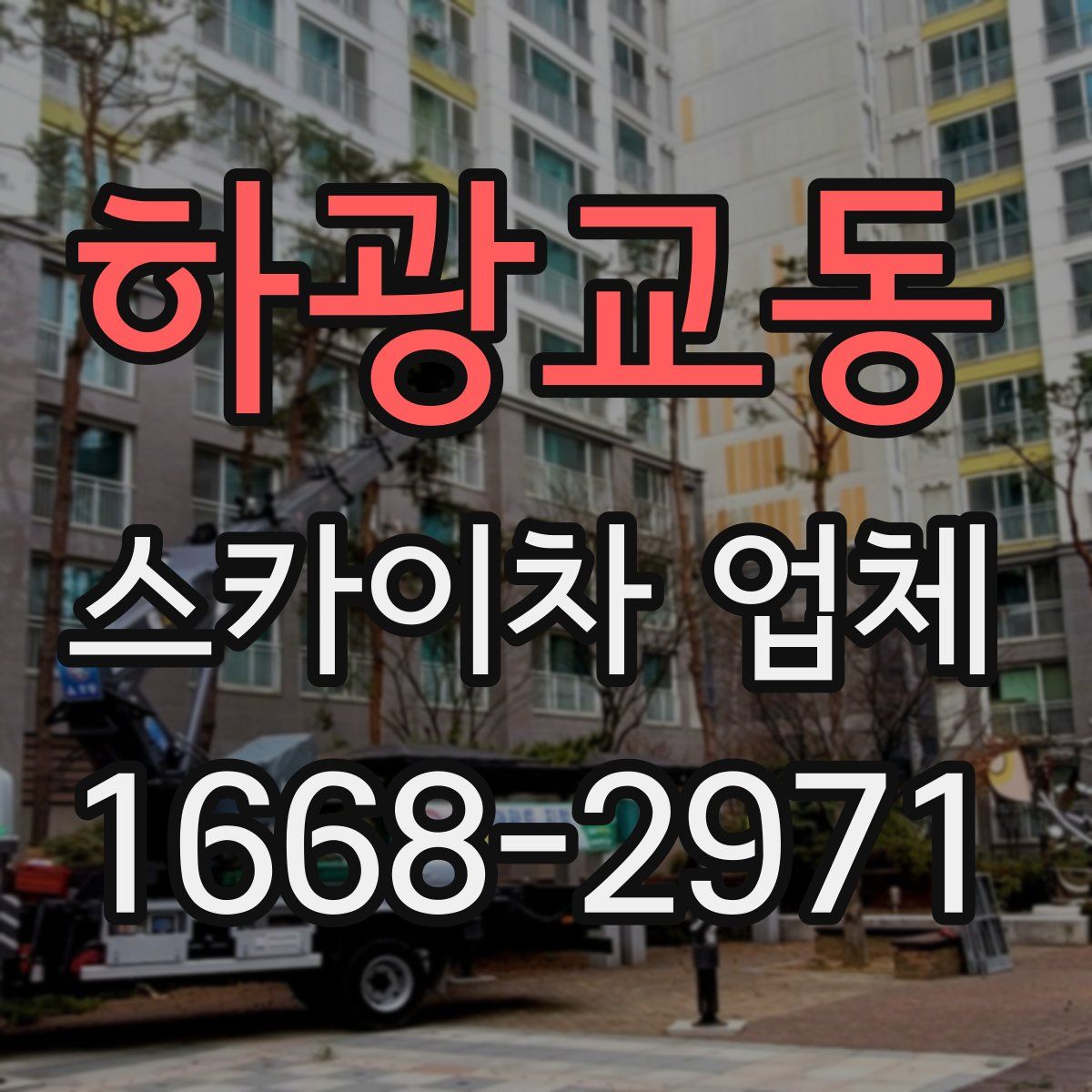 하광교동 스카이차 업체