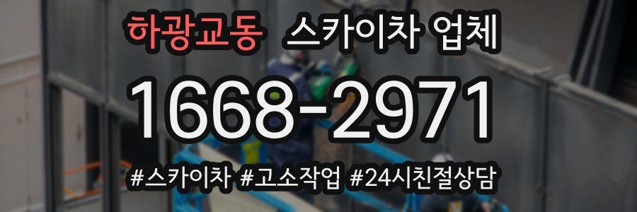 하광교동 스카이차 업체