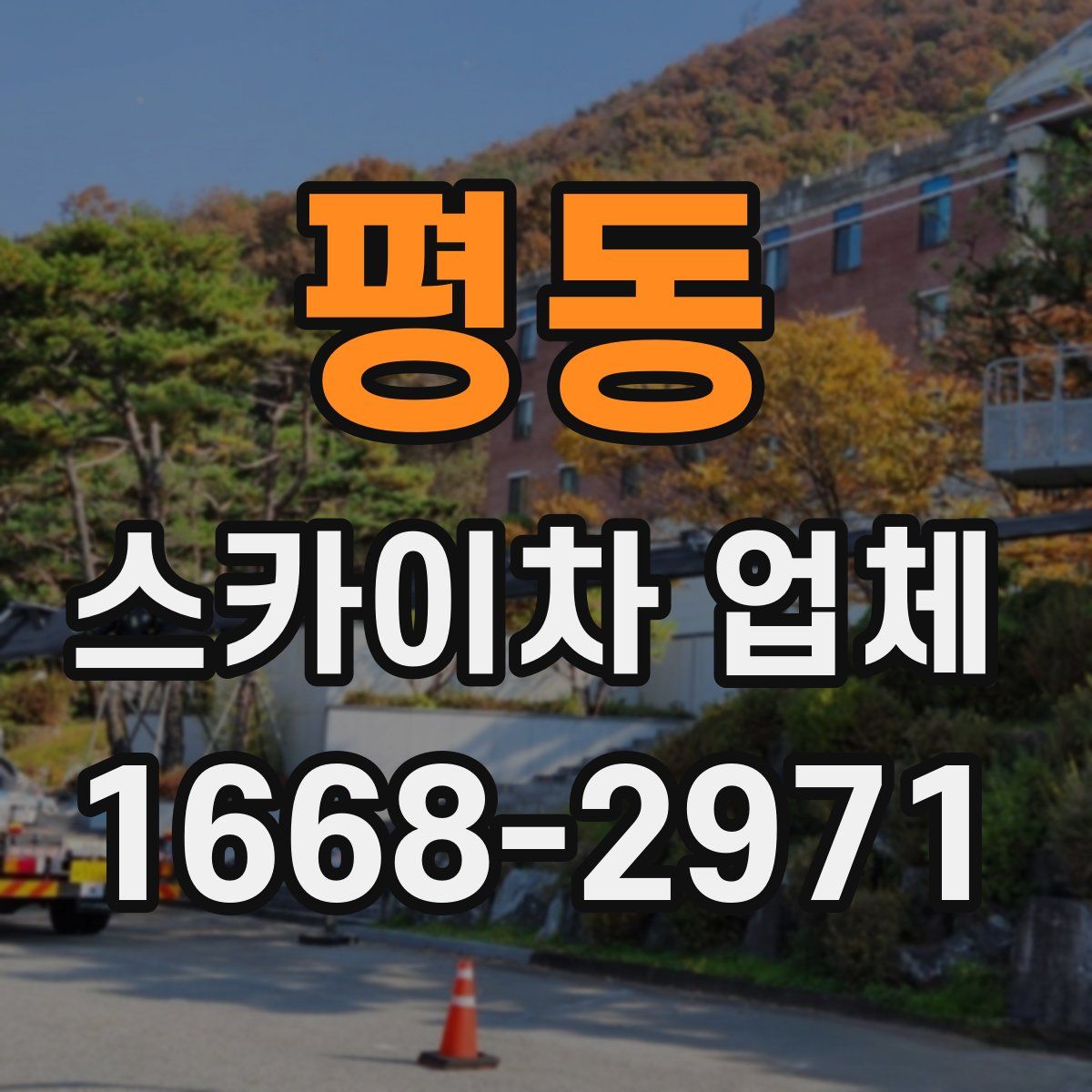 평동 스카이차 업체