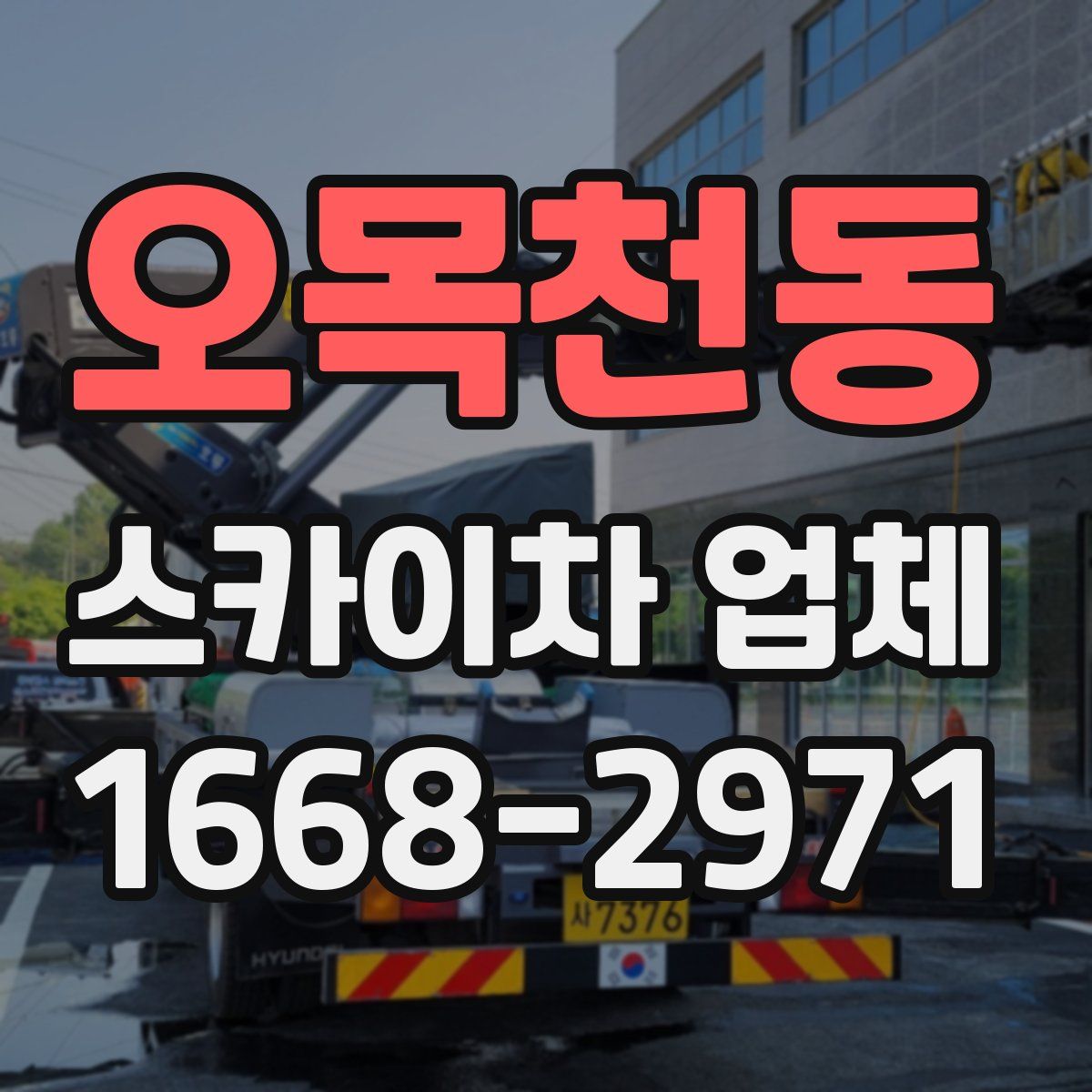 오목천동 스카이차 업체