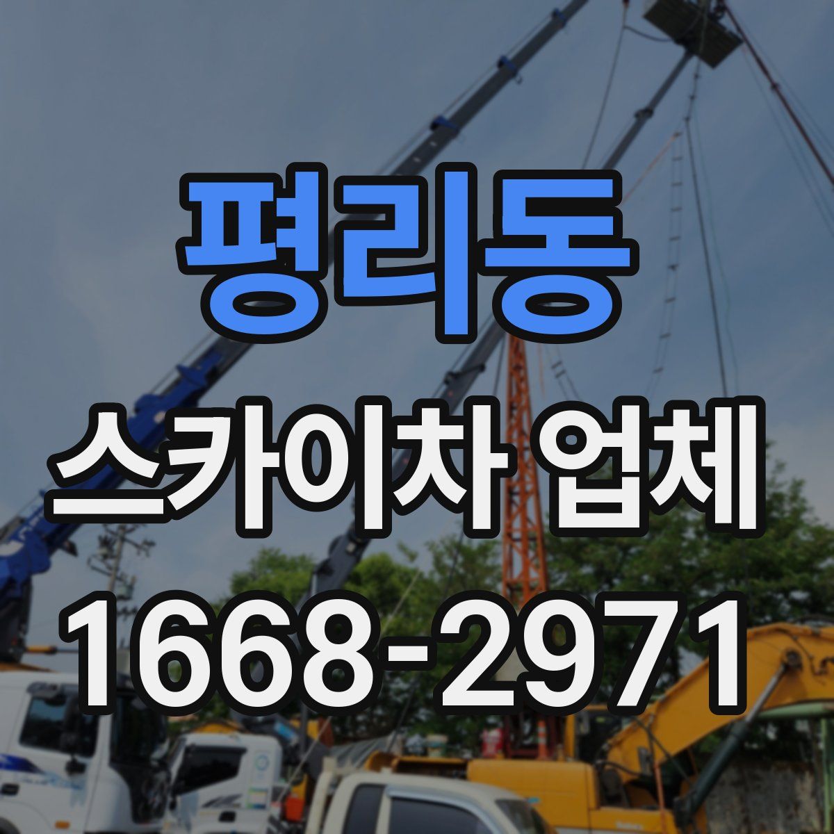 평리동 스카이차 업체
