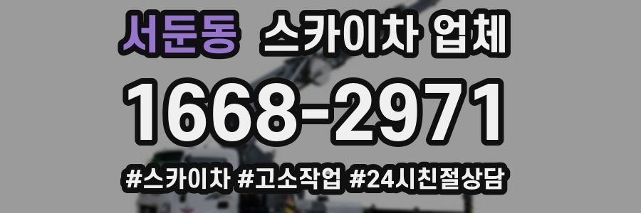 서둔동 스카이차 업체