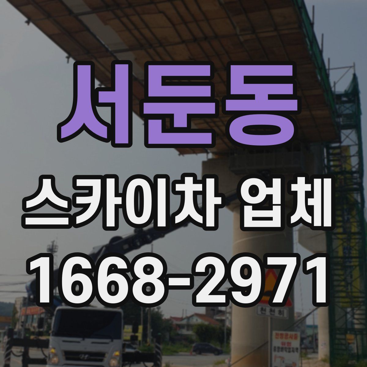 서둔동 스카이차 업체