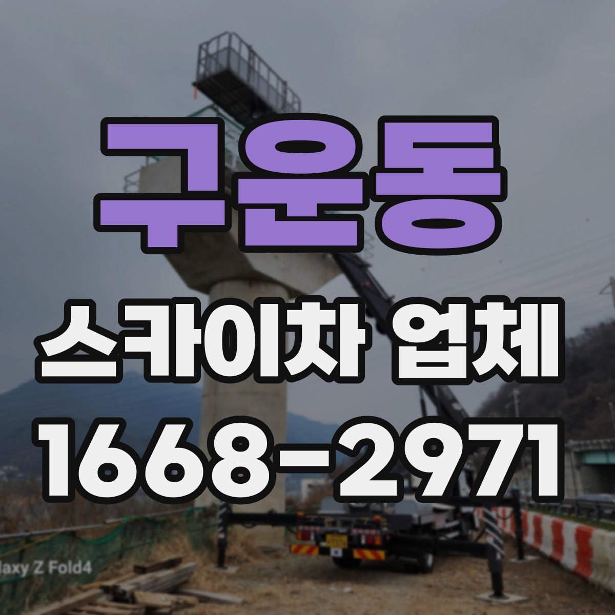 구운동 스카이차 업체