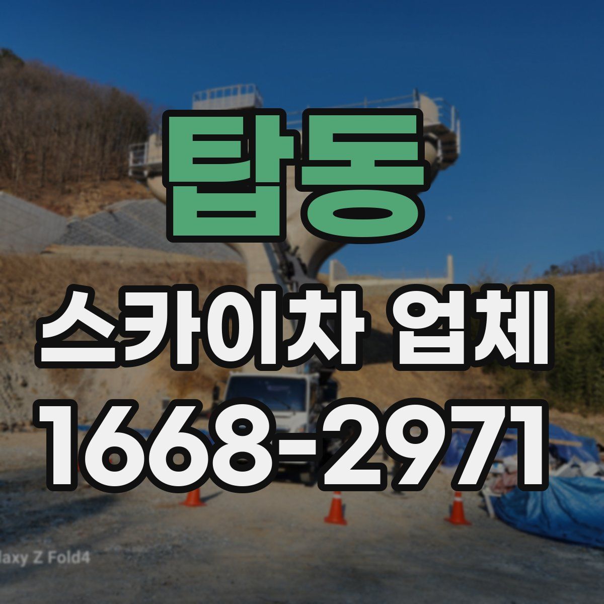 탑동 스카이차 업체