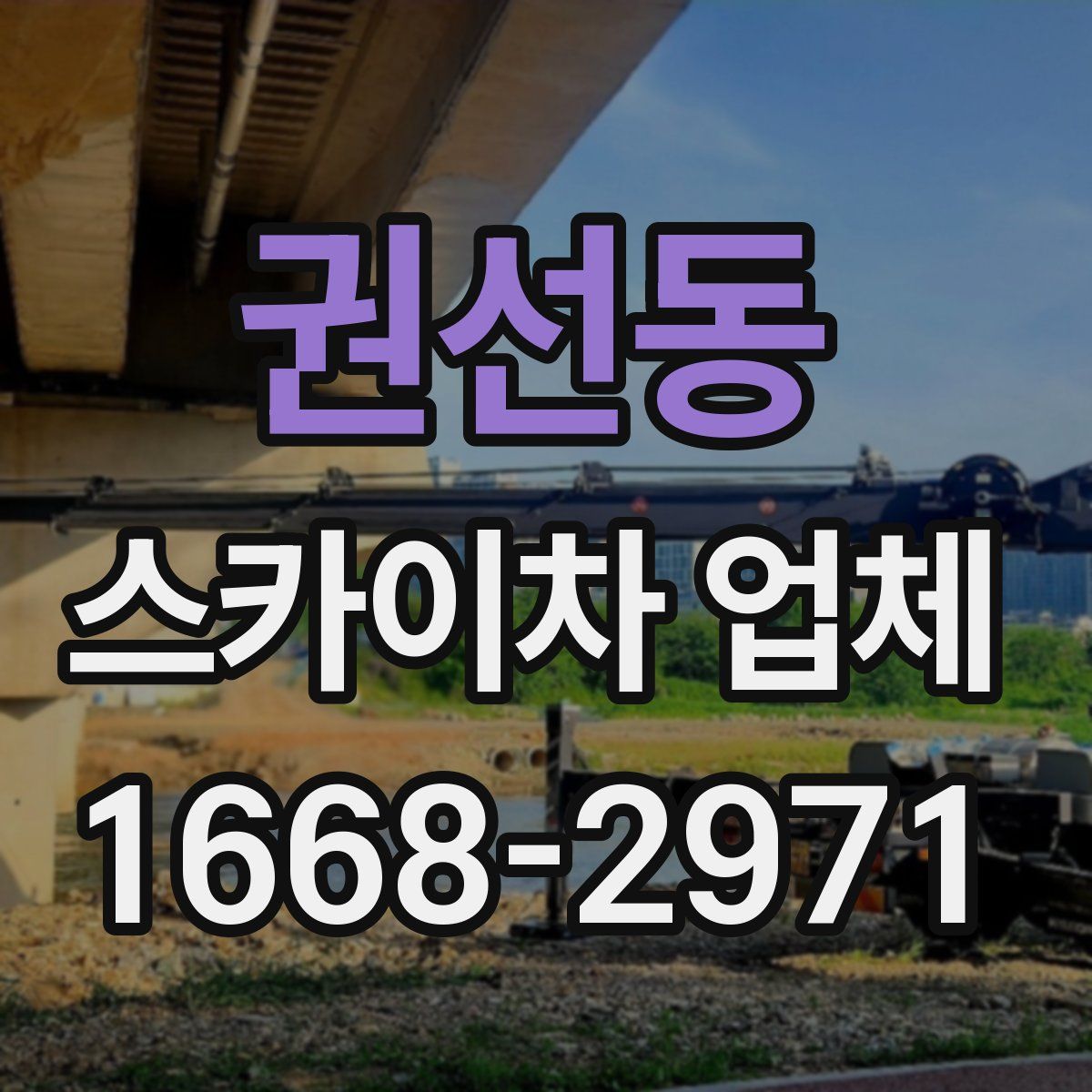 권선동 스카이차 업체
