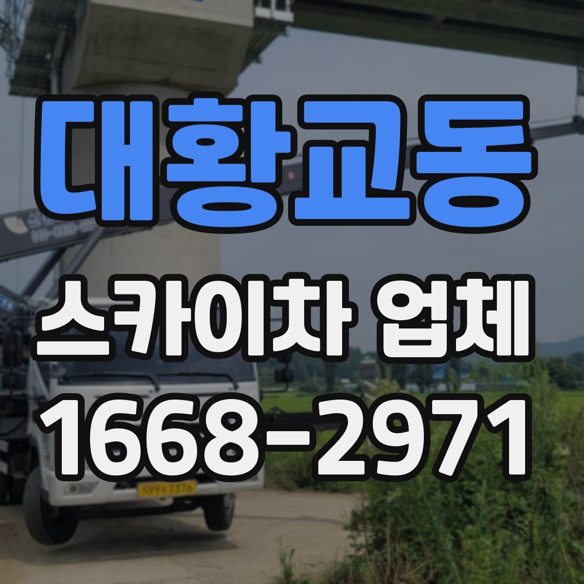 대황교동 스카이차 업체